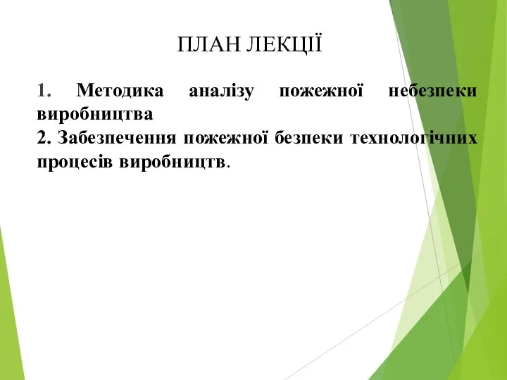 ПЛАН ЛЕКЦІЇ 1. Методика аналізу пожежної небезпеки виробництва 2. Забезпечення пожежної безпеки технологічних процесів виробництв.