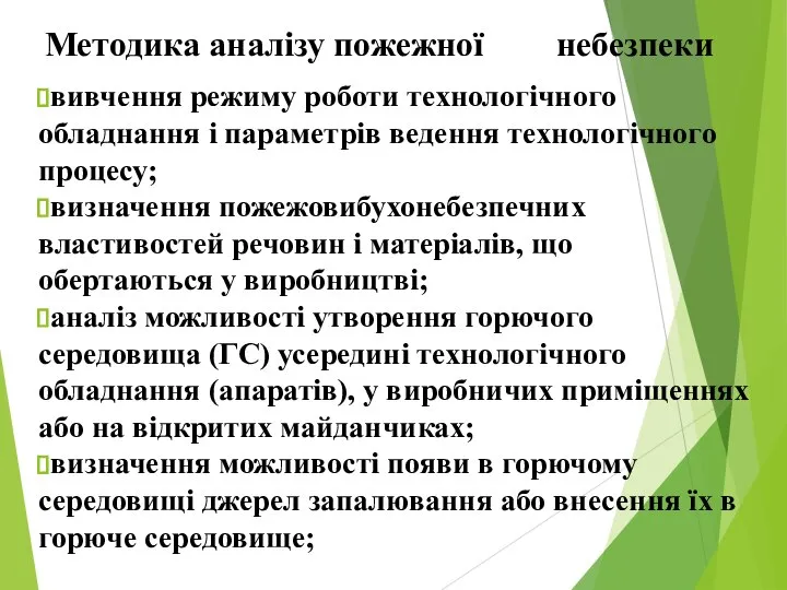 Методика аналізу пожежної небезпеки вивчення режиму роботи технологічного обладнання і параметрів