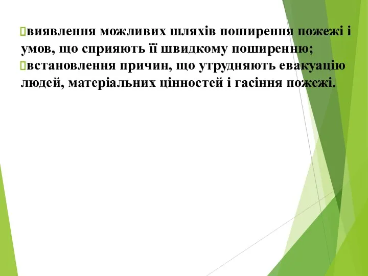 виявлення можливих шляхів поширення пожежі і умов, що сприяють її швидкому