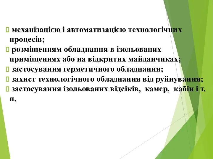 механізацією і автоматизацією технологічних процесів; розміщенням обладнання в ізольованих приміщеннях або