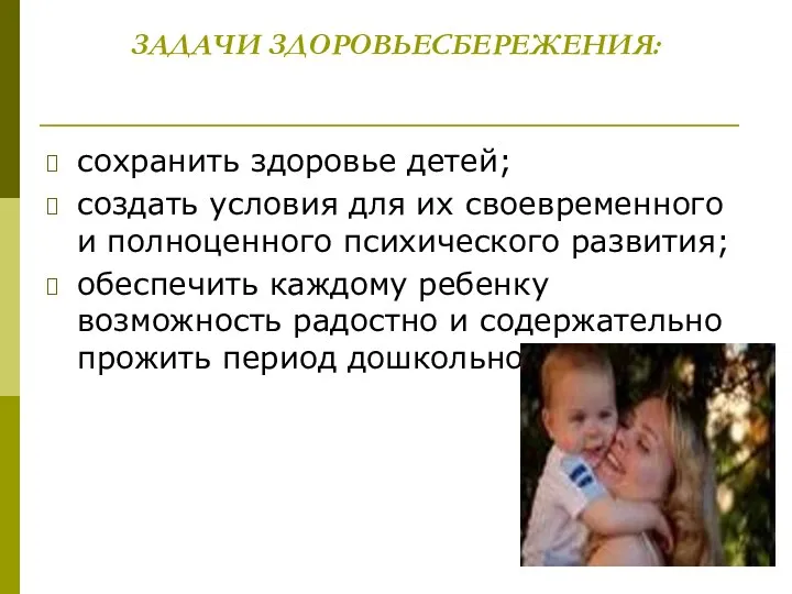 ЗАДАЧИ ЗДОРОВЬЕСБЕРЕЖЕНИЯ: сохранить здоровье детей; создать условия для их своевременного и