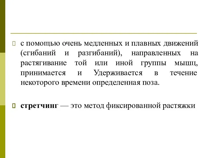 с помощью очень медленных и плавных движений (сгибаний и разгибаний), направленных