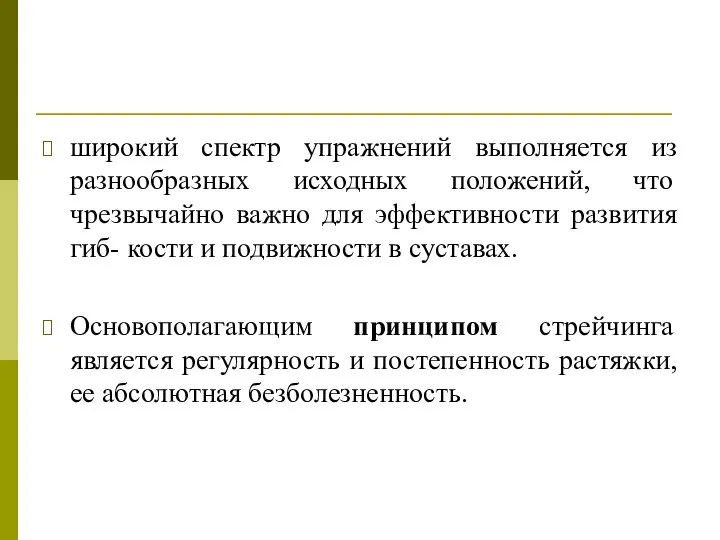 широкий спектр упражнений выполняется из разнообразных исходных положений, что чрезвычайно важно