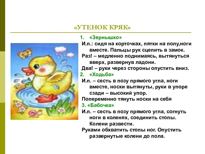 «УТЕНОК КРЯК» «Зернышко» И.п.: сидя на корточках, пятки на полу,ноги вместе.