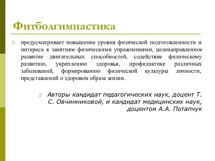 Фитболгимнастика предусматривает повышение уровня физической подготовленности и интереса к занятиям физическими