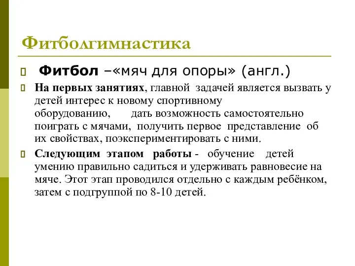 Фитболгимнастика Фитбол –«мяч для опоры» (англ.) На первых занятиях, главной задачей