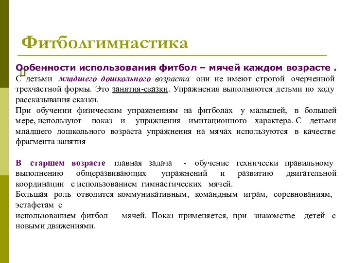 Фитболгимнастика Ообенности использования фитбол – мячей каждом возрасте .С детьми младшего