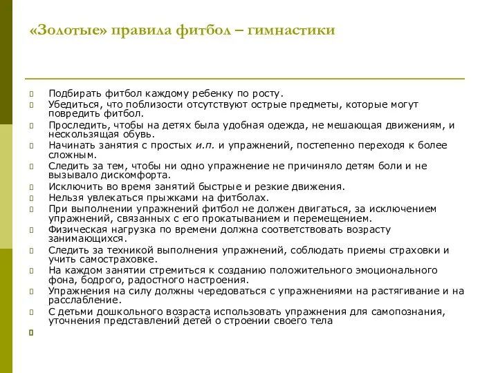 «Золотые» правила фитбол – гимнастики Подбирать фитбол каждому ребенку по росту.