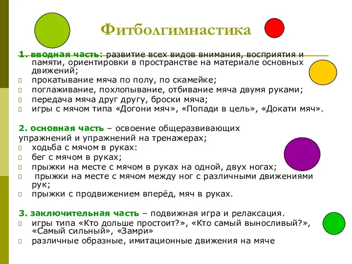 Фитболгимнастика 1. вводная часть: развитие всех видов внимания, восприятия и памяти,