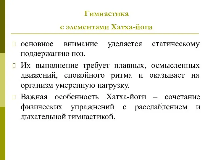 Гимнастика с элементами Хатха-йоги основное внимание уделяется статическому поддержанию поз. Их