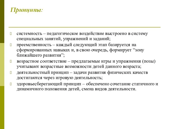 Принципы: системность – педагогическое воздействие выстроено в систему специальных занятий, упражнений