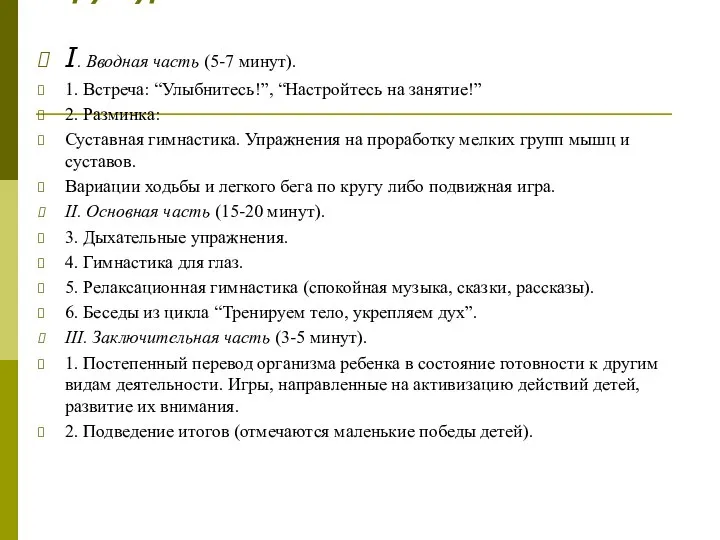 Структура занятия I. Вводная часть (5-7 минут). 1. Встреча: “Улыбнитесь!”, “Настройтесь