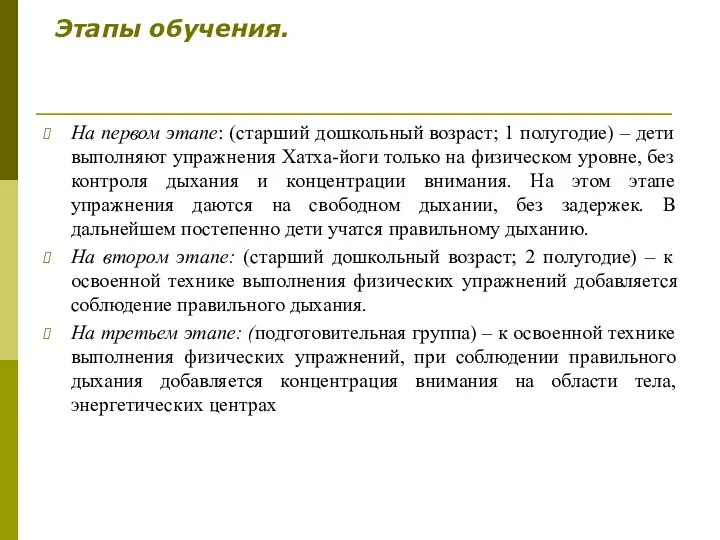 Этапы обучения. На первом этапе: (старший дошкольный возраст; 1 полугодие) –