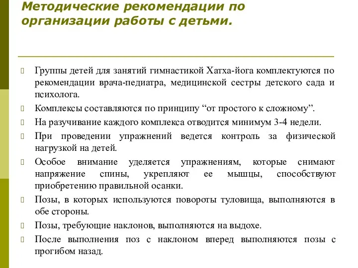 Методические рекомендации по организации работы с детьми. Группы детей для занятий