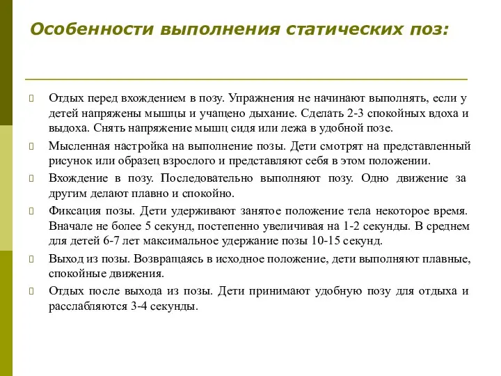 Особенности выполнения статических поз: Отдых перед вхождением в позу. Упражнения не