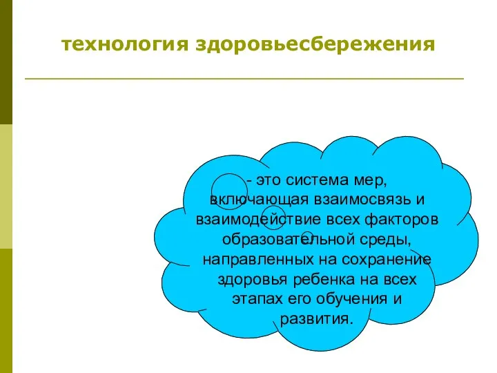 - это система мер, включающая взаимосвязь и взаимодействие всех факторов образовательной