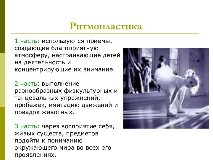 Ритмопластика 1 часть: используются приемы, создающие благоприятную атмосферу, настраивающие детей на