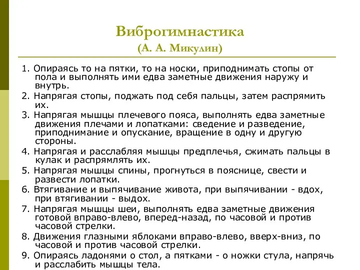 Виброгимнастика (А. А. Микулин) 1. Опираясь то на пятки, то на