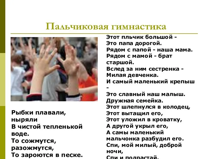 Пальчиковая гимнастика Этот пльчик большой - Это папа дорогой. Рядом с