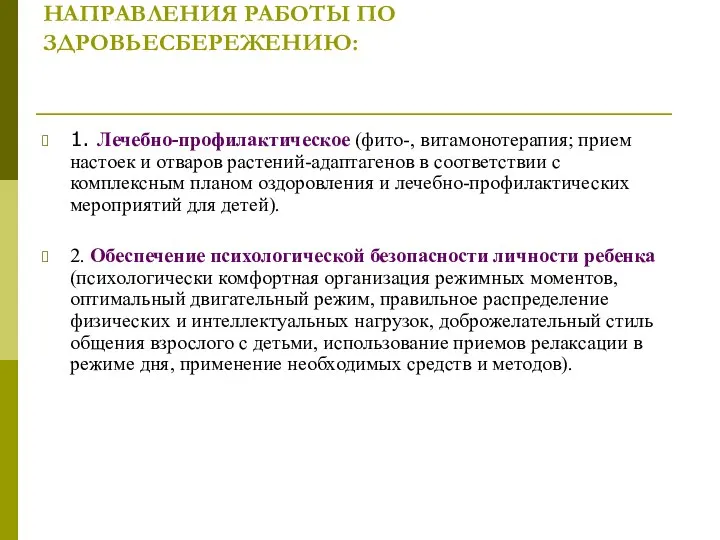 НАПРАВЛЕНИЯ РАБОТЫ ПО ЗДРОВЬЕСБЕРЕЖЕНИЮ: 1. Лечебно-профилактическое (фито-, витамонотерапия; прием настоек и