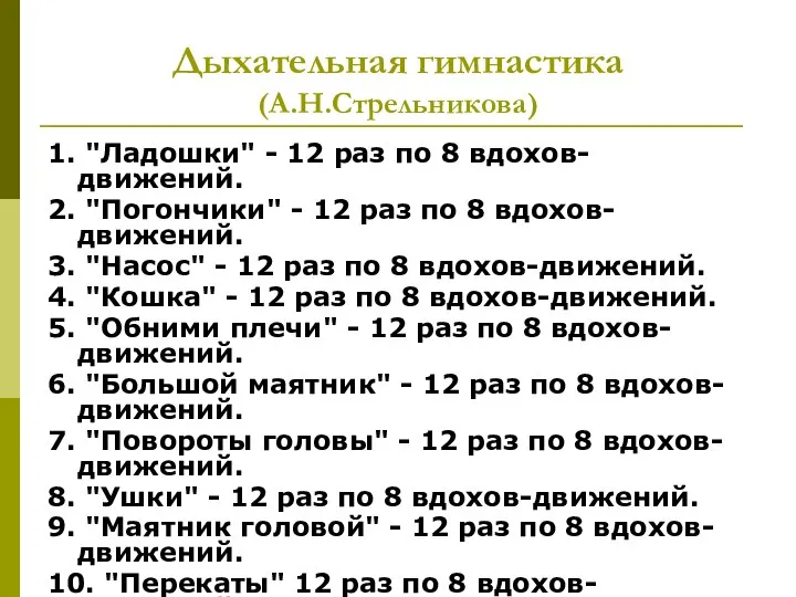 Дыхательная гимнастика (А.Н.Стрельникова) 1. "Ладошки" - 12 раз по 8 вдохов-движений.