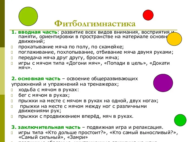 Фитболгимнастика 1. вводная часть: развитие всех видов внимания, восприятия и памяти,