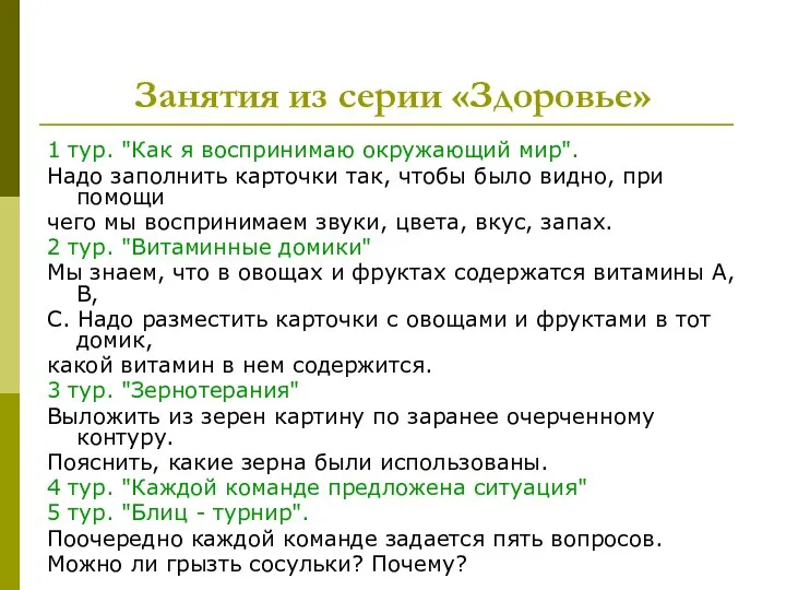 Занятия из серии «Здоровье» 1 тур. "Как я воспринимаю окружающий мир".