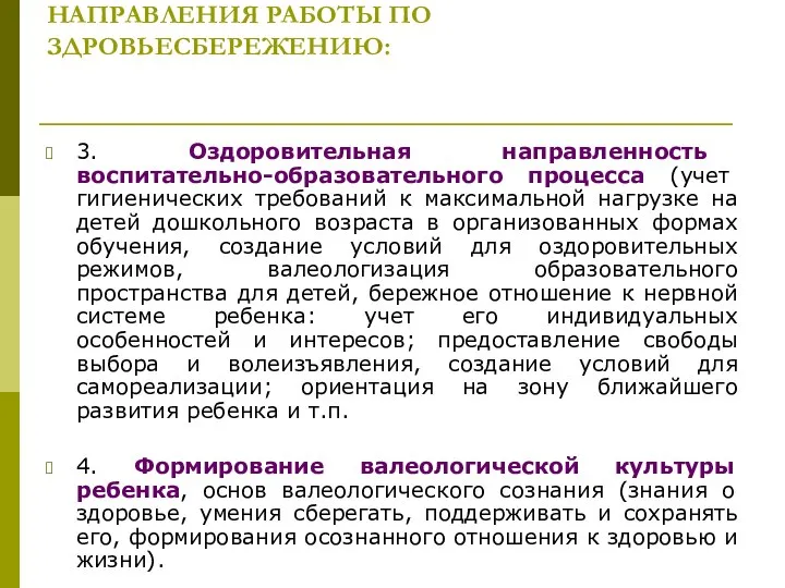 НАПРАВЛЕНИЯ РАБОТЫ ПО ЗДРОВЬЕСБЕРЕЖЕНИЮ: 3. Оздоровительная направленность воспитательно-образовательного процесса (учет гигиенических