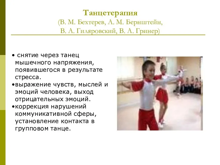 Танцетерапия (В. М. Бехтерев, А. М. Бернштейн, В. А. Гиляровский, В.