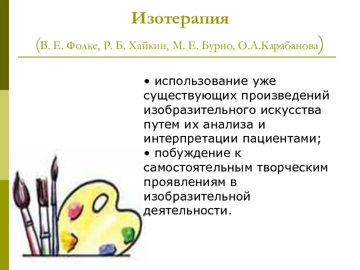 Изотерапия (В. Е. Фолке, Р. Б. Хайкин, М. Е. Бурно, О.А.Карабанова)