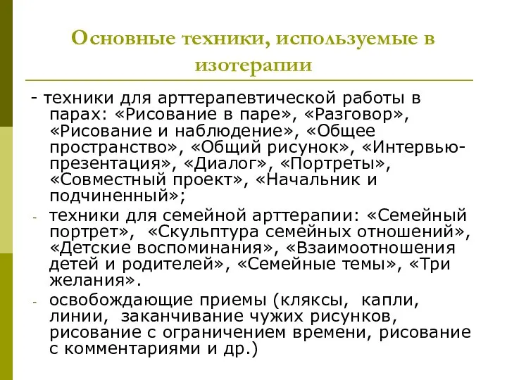 Основные техники, используемые в изотерапии - техники для арттерапевтической работы в