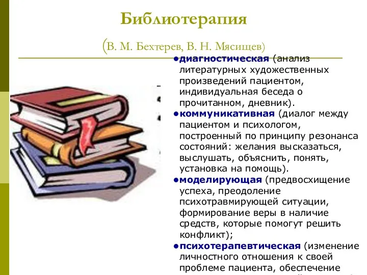 Библиотерапия (В. М. Бехтерев, В. Н. Мясищев) диагностическая (анализ литературных художественных