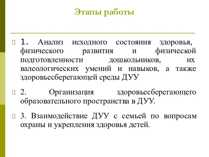 Этапы работы 1. Анализ исходного состояния здоровья, физического развития и физической