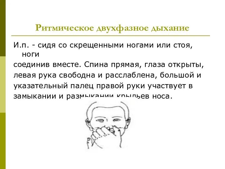 Ритмическое двухфазное дыхание И.п. - сидя со скрещенными ногами или стоя,