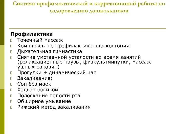 Система профилактической и коррекционной работы по оздоровлению дошкольников Профилактика Точечный массаж