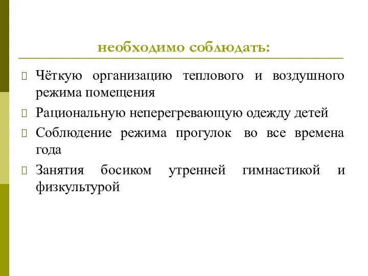 необходимо соблюдать: Чёткую организацию теплового и воздушного режима помещения Рациональную неперегревающую