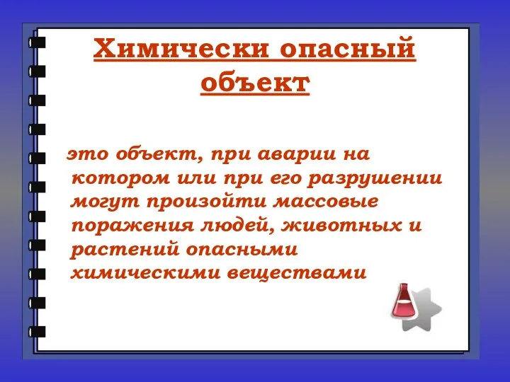 Химически опасный объект это объект, при аварии на котором или при