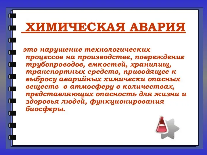 ХИМИЧЕСКАЯ АВАРИЯ это нарушение технологических процессов на производстве, повреждение трубопроводов, емкостей,