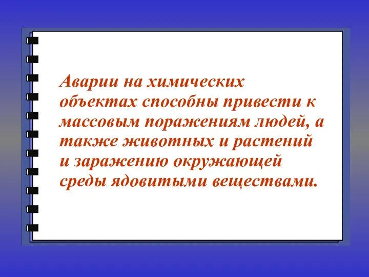 Аварии на химических объектах способны привести к массовым поражениям людей, а