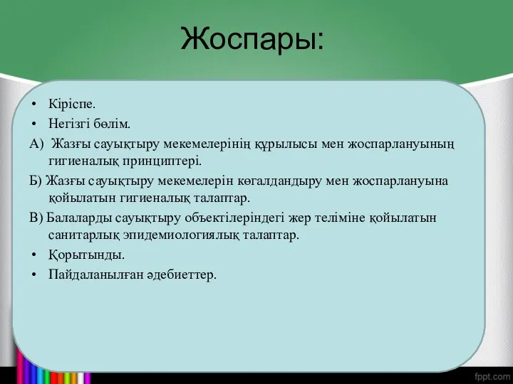 Жоспары: Кіріспе. Негізгі бөлім. А) Жазғы сауықтыру мекемелерінің құрылысы мен жоспарлануының