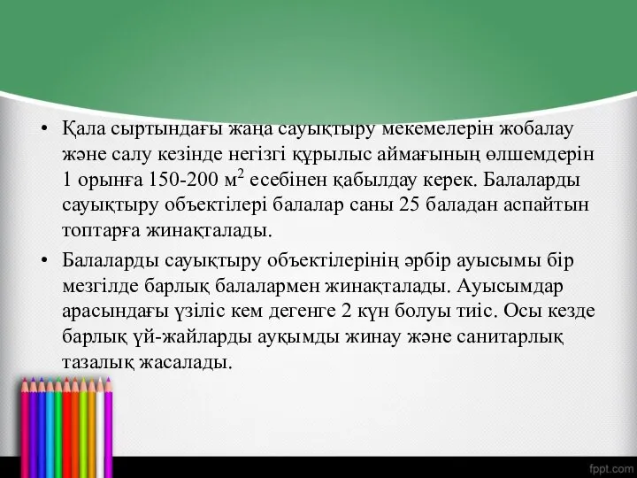 Қала сыртындағы жаңа сауықтыру мекемелерін жобалау және салу кезінде негізгі құрылыс