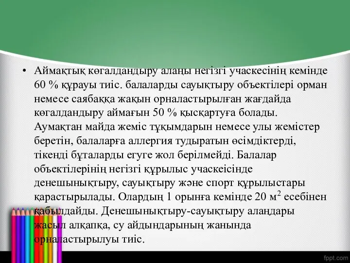 Аймақтық көгалдандыру алаңы негізгі учаскесінің кемінде 60 % құрауы тиіс. балаларды