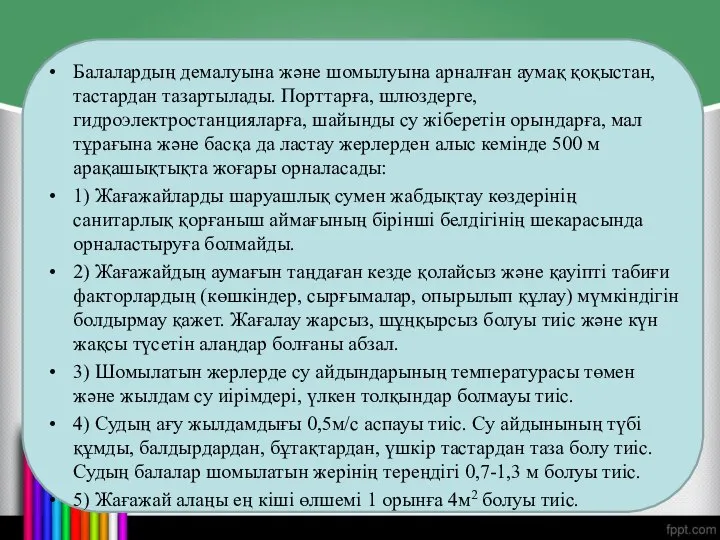 Балалардың демалуына және шомылуына арналған аумақ қоқыстан, тастардан тазартылады. Порттарға, шлюздерге,