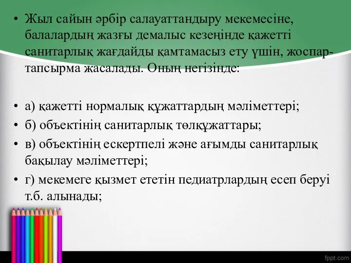 Жыл сайын әрбір салауаттандыру мекемесіне, балалардың жазғы демалыс кезеңінде қажетті санитарлық