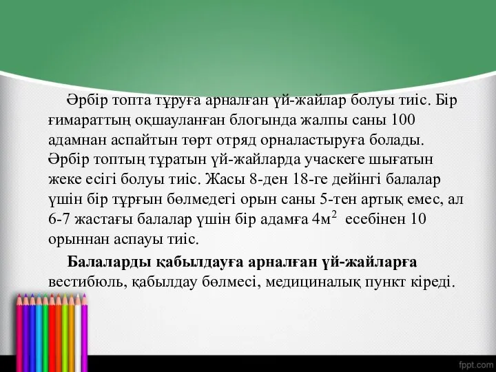 Әрбір топта тұруға арналған үй-жайлар болуы тиіс. Бір ғимараттың оқшауланған блогында