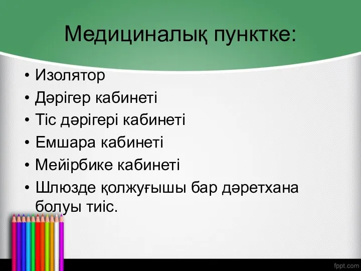 Медициналық пунктке: Изолятор Дәрігер кабинеті Тіс дәрігері кабинеті Емшара кабинеті Мейірбике