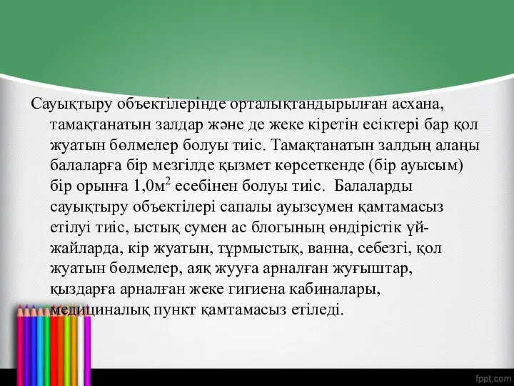 Сауықтыру объектілерінде орталықтандырылған асхана, тамақтанатын залдар және де жеке кіретін есіктері