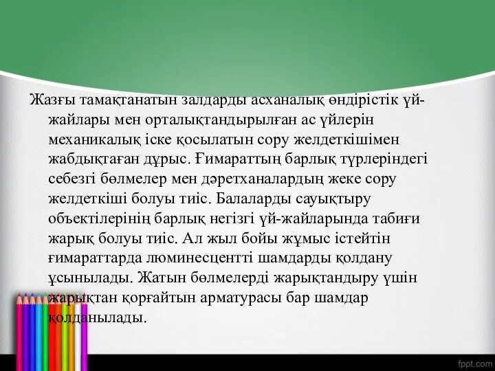 Жазғы тамақтанатын залдарды асханалық өндірістік үй-жайлары мен орталықтандырылған ас үйлерін механикалық