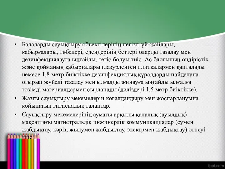 Балаларды сауықтыру объектілерінің негізгі үй-жайлары, қабырғалары, төбелері, едендерінің беттері оларды тазалау