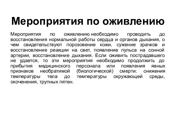 Мероприятия по оживлению Мероприятия по оживлению необходимо проводить до восстановления нормальной